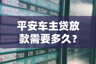 平安车主贷放款需要多久？申请流程、到账时间及注意事项全解析