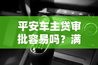 平安车主贷审批容易吗？满足这些条件通过率更高