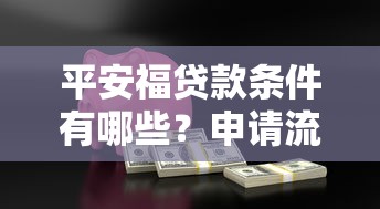 平安福贷款条件有哪些？申请流程、利率、额度全解析