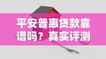 平安普惠贷款靠谱吗？真实评测+贷款理财避坑指南