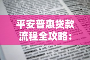 平安普惠贷款流程全攻略:手把手教你快速申请 平安普惠贷款流程全攻略:手把手教你快速申请