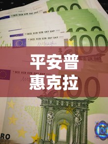 平安普惠克拉信用分多少能贷款？信用分与贷款条件全解析