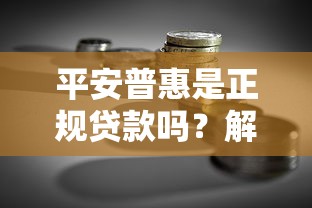 平安普惠是正规贷款吗？解析资质、风险与理财选择技巧