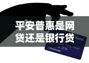 平安普惠是网贷还是银行贷款？贷款理财关键问题解析