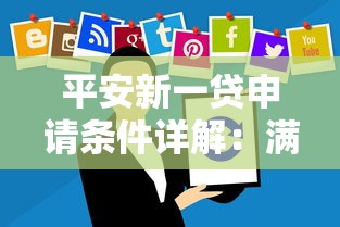 平安新一贷申请条件详解：满足这些要求才能快速下款