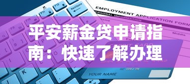 平安薪金贷申请指南：快速了解办理条件与全流程解析