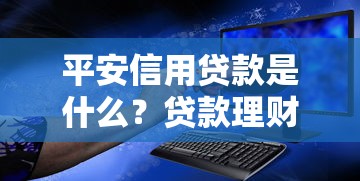 安逸花贷款平台靠谱吗？2025年实测报告与使用指南