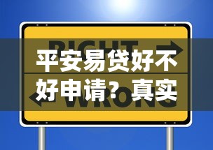 平安易贷好不好申请？真实用户经验+避坑指南