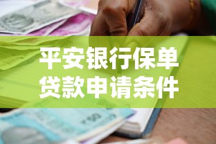 平安银行保单贷款申请条件及流程全解析