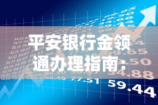 平安银行金领通办理指南：适合高收入人群的贷款理财方案