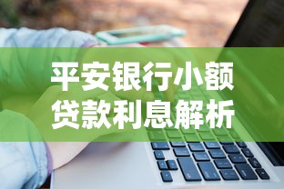 平安银行小额贷款利息解析：利率计算与理财技巧