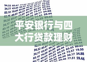 平安银行与四大行贷款理财对比：五大核心差异解析