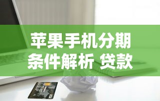 颜值贷款平台可靠吗？风险分析与真实案例深度解读