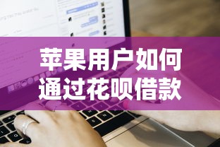 任性贷哪个平台的好下款，罗列五个平台可以大额贷款