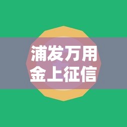 浦发万用金上征信吗？对信用贷款有影响吗？解析与建议