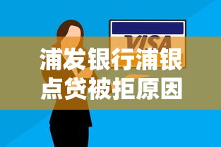 浦发银行浦银点贷被拒原因及解决办法