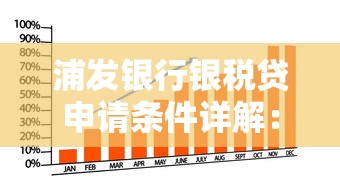 浦发银行银税贷申请条件详解：企业主必看的贷款理财攻略