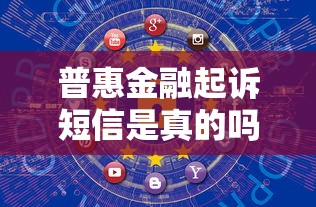 普惠金融起诉短信是真的吗？贷款理财用户必看防骗指南