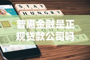 普惠金融是正规贷款公司吗？贷款理财必看的5个关键点