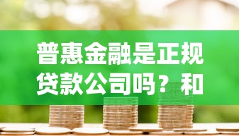 普惠金融是正规贷款公司吗？和传统贷款区别在哪？