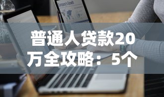 普通人贷款20万全攻略：5个技巧避开常见陷阱
