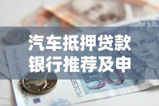 汽车抵押贷款银行推荐及申请全攻略