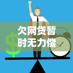 欠网贷暂时无力偿还？这6个方法帮你避免债务危机