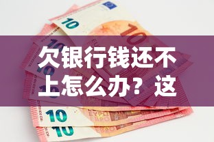 欠银行钱还不上怎么办？这8个后果你必须了解