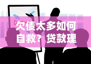 从平台借钱逾期了怎么处理？3个步骤+5个技巧快速上岸！