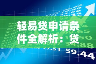 轻易贷申请条件全解析：贷款理财新手必看攻略