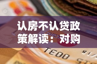 认房不认贷政策解读：对购房者和贷款理财的影响分析