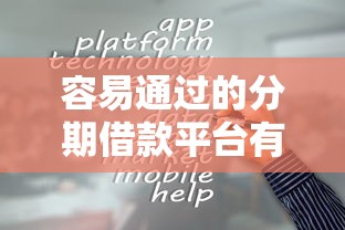 容易通过的分期借款平台有哪些？这10个靠谱选择助你应急