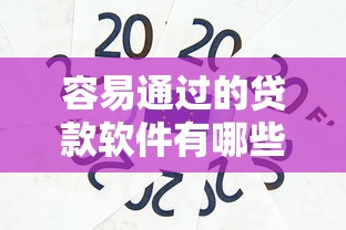 容易通过的贷款软件有哪些?5个容易通过的信用贷款推荐 容易通过的贷款软件有哪些?5个容易通过的信用贷款推荐