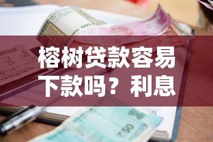 榕树贷款容易下款吗？利息高不高？真实用户经验分享