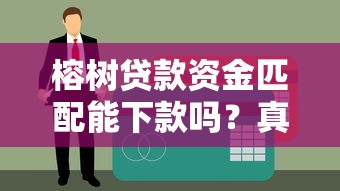 榕树贷款资金匹配能下款吗？真实用户经验解析