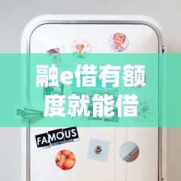 融e借有额度就能借出来吗？这些隐藏条件必须知道