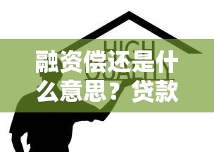 融资偿还是什么意思？贷款理财必懂的核心概念