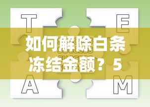 如何解除白条冻结金额？5个有效方法教你快速恢复使用