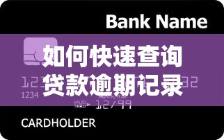 如何快速查询贷款逾期记录？5个有效方法避免信用受损