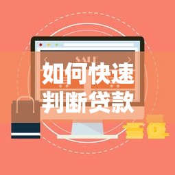贷款必看！借钱平台要收公证费？这3点必须搞清楚