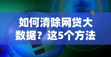 如何清除网贷大数据？这5个方法真实有效！