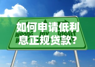 如何申请低利息正规贷款？10个实用技巧帮你省钱又避坑
