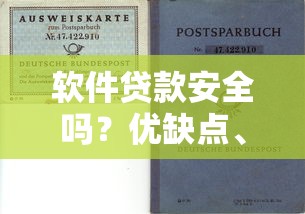 软件贷款安全吗？优缺点、风险解析与理财建议