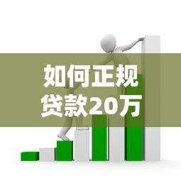 如何正规贷款20万？5种安全靠谱的大额借款方式解析