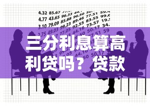 三分利息算高利贷吗？贷款理财必知的法律风险与应对策略