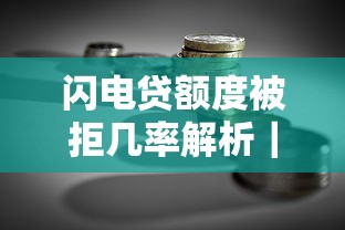 闪电贷额度被拒几率解析｜贷款理财避坑指南