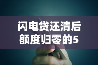 闪电贷还清后额度归零的5大原因解析
