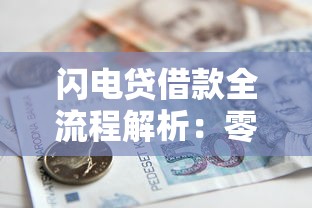 闪电贷借款全流程解析：零抵押快速到账的秘密