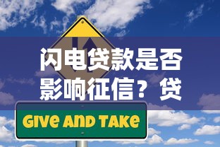 闪电贷款是否影响征信？贷款用户必看的信用风险解析