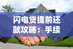 闪电贷提前还款攻略：手续费、流程、注意事项全解析